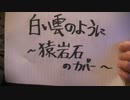白い雲のように  _ 猿岩石　弾き語りカバー　by Matz from Japan