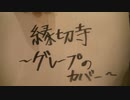 縁切寺 _ グレープ　弾き語りカバー　by Matz from Japan