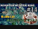 モンハンであそ部【ライズ編】#14　今日あんたシフトじゃないでしょー!!!