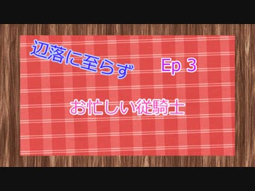 辺落に至らず Ep3