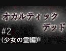 【ライブ配信そのまま】【オカルティックデッド】少女の霊編なフリーホラーゲーム配信 その2