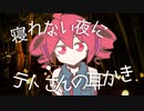 寝れない夜にテトさんの耳かき