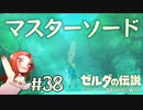 #38 ゼルダの伝説 ブレス オブ ザ ワイルド【マスターソード】