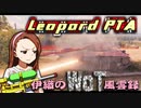 【WoT】伊織のＷｏＴ風雲録　第81話【leoPTA】