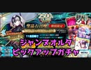 【FGO】ジャンヌダルク（オルタ）ピックアップガチャ