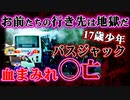 【ゆっくり解説】17歳少年がバスジャックしたヤバい理由！西鉄バスジャック事件