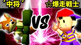 【第十六回】リカエリス´中将´ VS ☆爆走戦士エルバン【Bブロック一回戦第二試合】-64スマブラCPUトナメ実況-