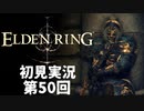 【初見実況】エルデンリング 第50回【手汗かき人が逝く】