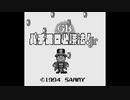 [GB]GBパチスロ必勝法!Jr. FULL SOUND TRACK