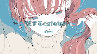 恋するcafeteria  /  SEVEN（NEUTRINO）