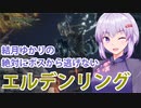 【ELDEN RING】#14 夜も戦う結月ゆかり【VOICEROID実況】