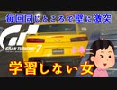 【GT7】毎回同じ場所でぶつける嫁は学習しない