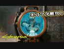 【Cyber Punk2077】サイバーまったりパンク Part 69【実況】