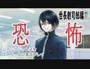 ジャックジャンヌをマイペースに実況プレイ　世長創司郎ルート⑪