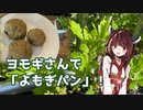 【思い切って野草を食べてみよう】#68 ヨモギさんで「よもぎパン」！