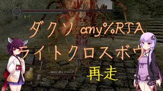 【ダークソウルリマスタード】ダクソany%RTA ライトクロスボウ再走 56:53