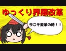 「ゆっくり雑談解説③」ゆっくり界隈改革論