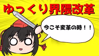 「ゆっくり雑談解説③」ゆっくり界隈改革論