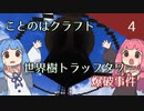 【ことのはクラフト#4】世界樹トラップタワー爆破事件【マインクラフト1.18.2】