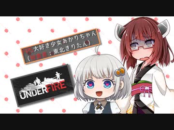 【Underfire】FPS大好き少女あかりちゃん（被害者：東北きりたん）【ソフトウェアトーク実況】