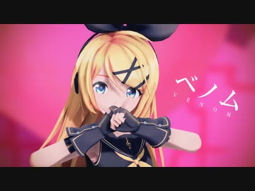 【MMD】ベノム【Sour式改変鏡音リン】
