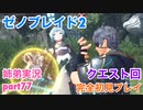 □■ゼノブレイド2を初見実況プレイ part77【姉弟実況】