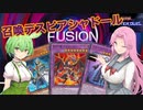 【遊戯王マスターデュエル】#18ずんだもんのフュージョンフェス 【VOICEVOX実況】