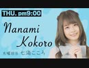 【第26回】七海こころのラジふぁぼ～木曜日～