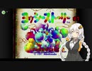 紲星あかりのヨッシーストーリーpart1 【6匹の子ヨッシーと名犬ポチ編】【ソフトウェアトーク実況プレイ】【ヨッシーストーリー】