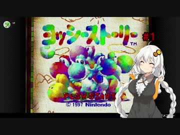 紲星あかりのヨッシーストーリーpart1 【6匹の子ヨッシーと名犬ポチ編】【ソフトウェアトーク実況プレイ】【ヨッシーストーリー】