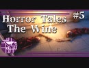 パンデミックの真相【Horror tales:The Wine】#5