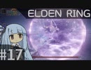 葵ちゃんのELDEN RING その17