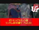 【ポケモンピカチュウ版】結月ゆかりが琴葉姉妹といくよ！ランダム封印縛り　Part.03