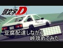 【Besiege峠部】豆腐配達しながら峠攻めてみた