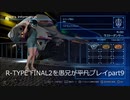 R-TYPE FINAL2を愚兄が平凡プレイpart9
