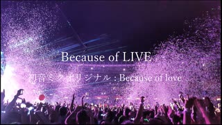 （初音ミクオリジナル LIVE風）because of LIVE