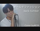 back number /『オールドファッション』（リクエスト曲）