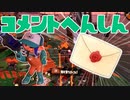 【スプラ2】ホコ好きのコメント返信（リハビリトゥーン #249）