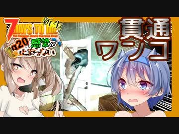 【7daystodie】武器目標ときどきダイアウルフ【新生感染が止まらないα20#14】