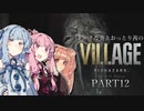【バイオ8】シャイな葵とおっとり茜のBIOHAZARD VILLAGE part12【A.I.VOICE実況】