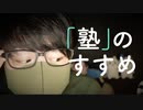 【囁きASMR】受験における塾や家庭教師のおすすめについて睡眠用囁き【Okano's ASMR】