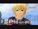 【実況】暇な女子大生がゼノブレイドDEやる 最終回
