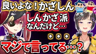 しんかざ派のマリン船長にかざしん派だと公言してしまい、楽しい空気を一瞬で凍り付かせる早瀬走【宝鐘マリン/早瀬走/ホロライブ切り抜き/にじさんじ】