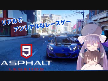 【Asphalt9 Legends】ウナきりが世界を駆け抜ける【VOICEROID実況】
