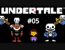 #05【初見実況】初デートで相手の家に連れ込まれてしまった【UNDERTALE（アンダーテイル）】
