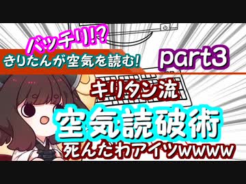 【みんなで空気読み。】きりたんがバッチリ！？空気を読む！キリタン流空気読破術part3【VOICEROID実況】
