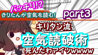 【みんなで空気読み。】きりたんがバッチリ！？空気を読む！キリタン流空気読破術part3【VOICEROID実況】