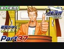 【楽しく実況!】▼初見がゆく、名作実況!▼逆転裁判編【Part37】