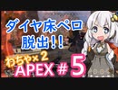 紲星あかり、ダイヤ床ペロから脱出する。～わちゃわちゃAPEX #５～【VOICEROID実況】
