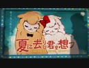 夏に去りし君を想フ　歌ってみた【marble】